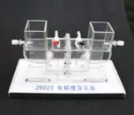 電解（jiě）槽演示器（qì）