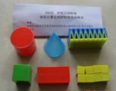 探索幾何形體體積計算（suàn）公式材料