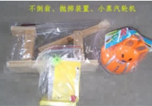 不倒翁、拋擲裝（zhuāng）置、小蒸汽輪機