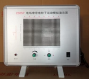 電場中帶電粒子（zǐ）運動模擬演（yǎn）示器